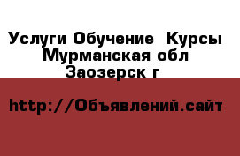 Услуги Обучение. Курсы. Мурманская обл.,Заозерск г.